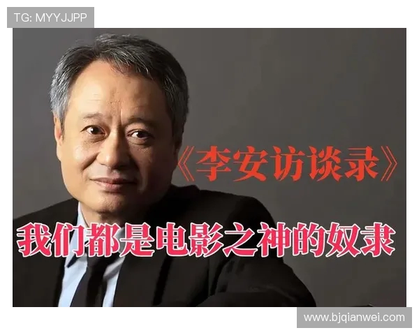 李安：从东方到西方的电影桥梁与文化交流的先锋之路
